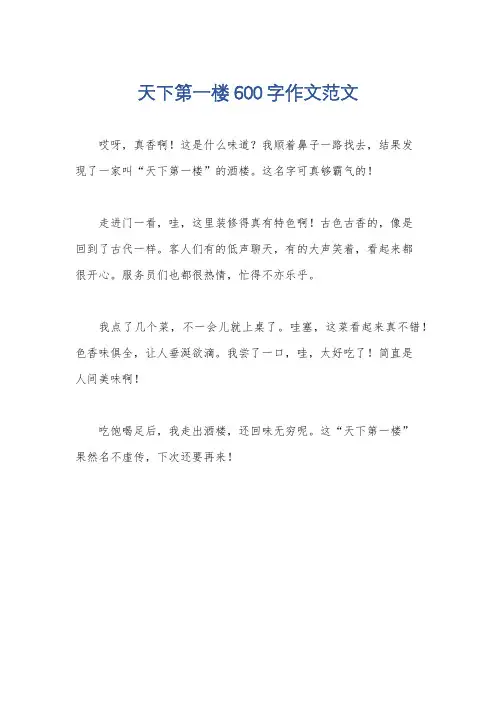 天下第一楼600字作文范文