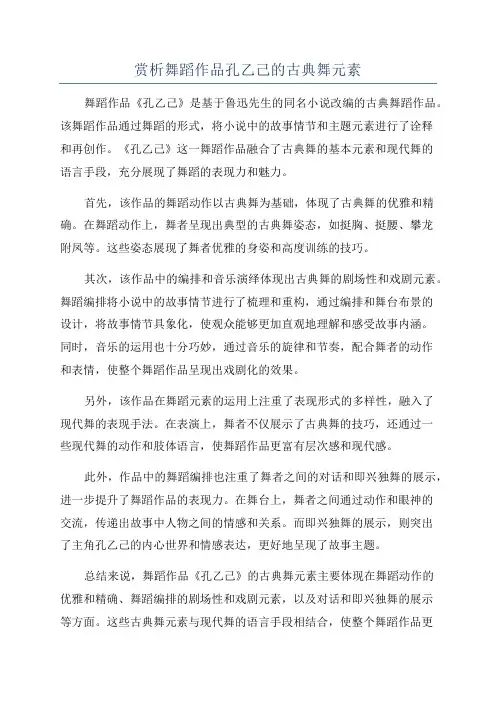 赏析舞蹈作品孔乙己的古典舞元素