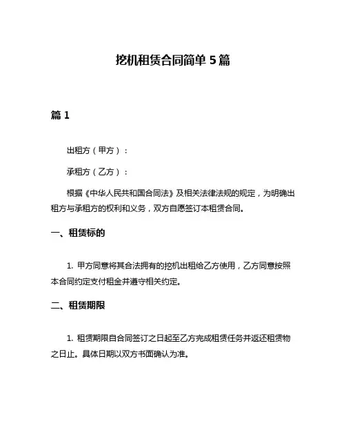 挖机租赁合同简单5篇