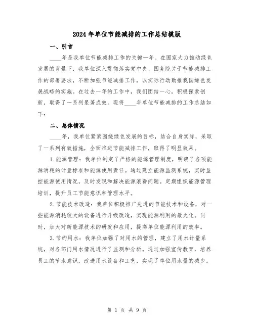 2024年单位节能减排的工作总结模版(3篇)