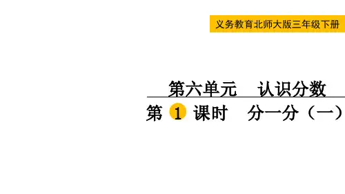 北师大版三年级数学下册第六单元  认识分数第1课时 分一分(一)