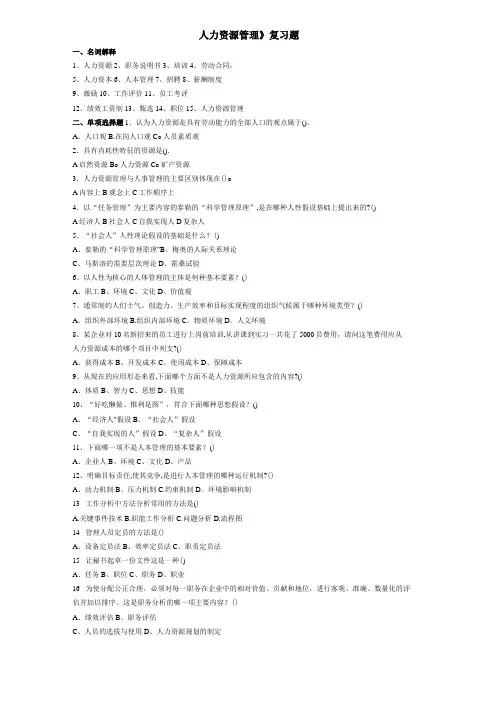 《人力资源管理》复习题