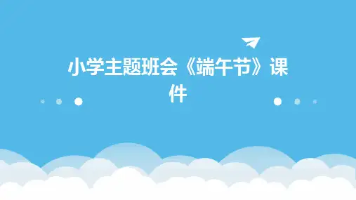 小学主题班会《端午节》课件