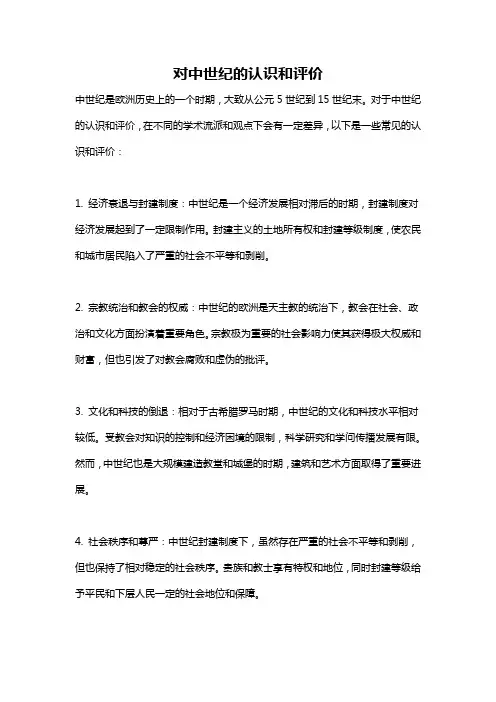 对中世纪的认识和评价