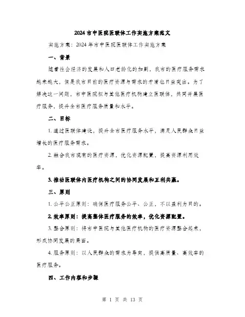 2024市中医院医联体工作实施方案范文(三篇)
