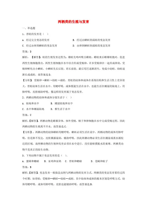 八年级生物下册 第八单元 第二十一章 第四节 两栖类的生殖与发育同步练习(含解析)(新版)苏教版