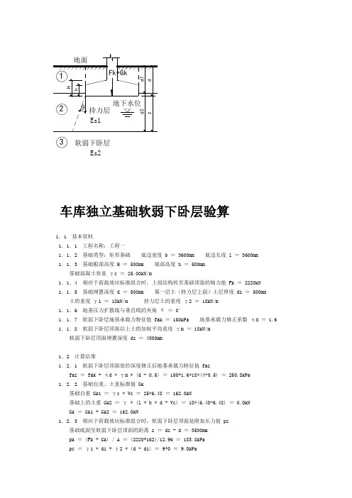 车库独立基础软弱下卧层验算