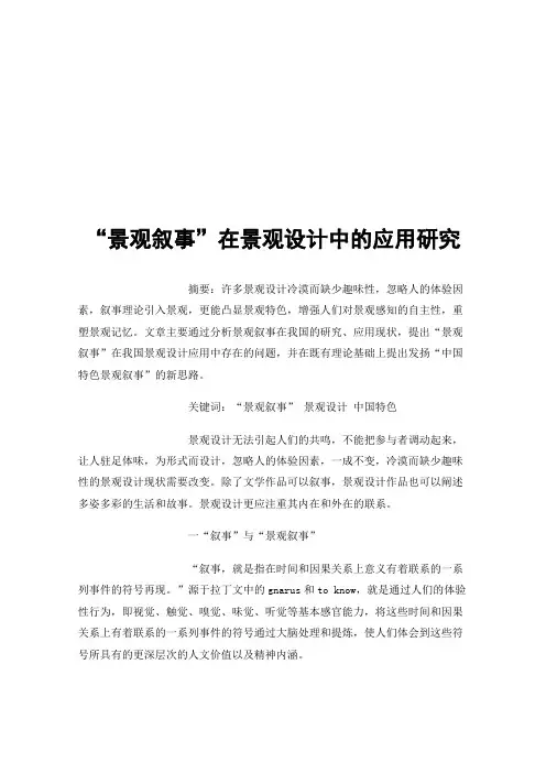 “景观叙事”在景观设计中的应用研究