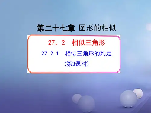 人教版初中数学相似三角形的判定_优质课件1