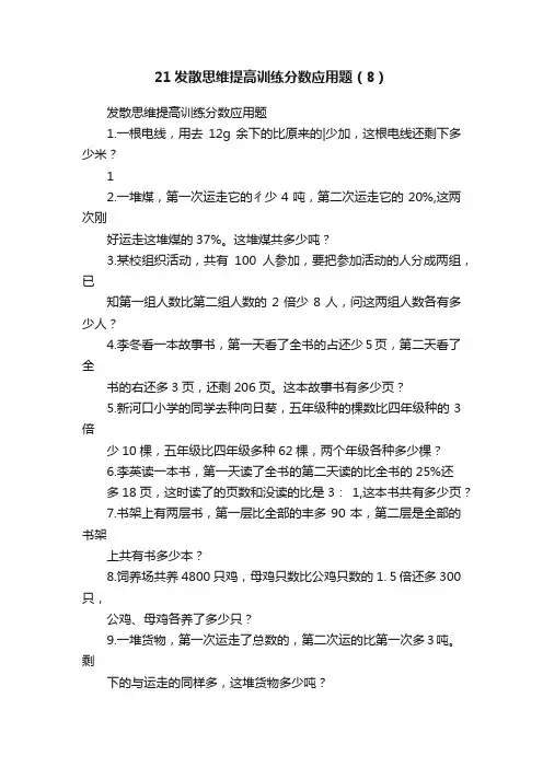 21发散思维提高训练分数应用题（8）
