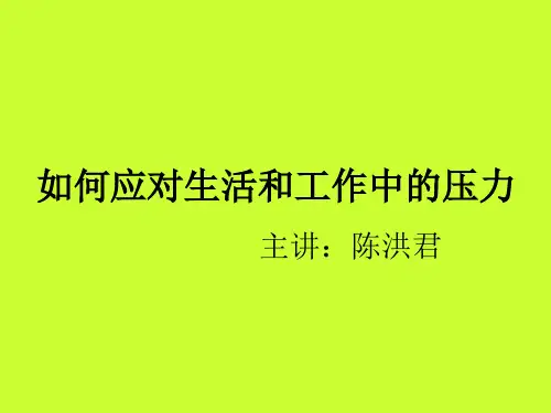 如何应对生活和工作中的压力