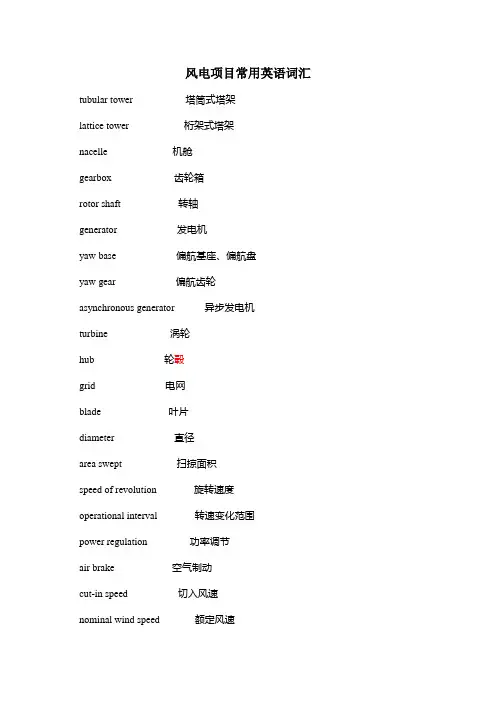 风力发电常用英语词汇.