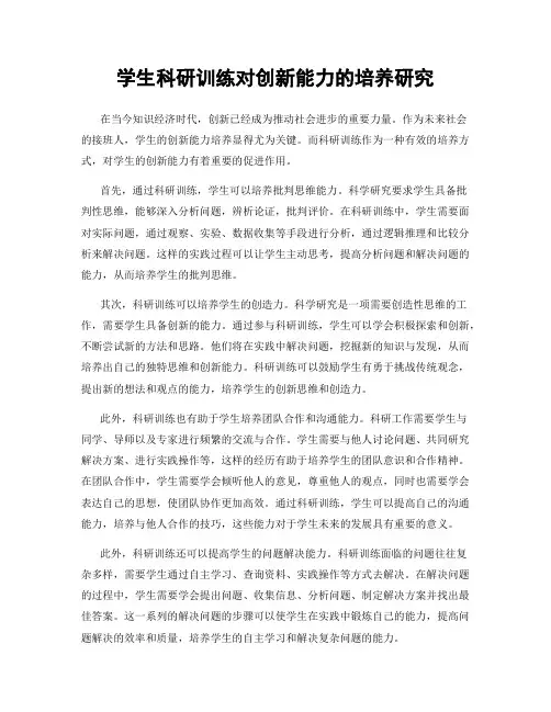 学生科研训练对创新能力的培养研究