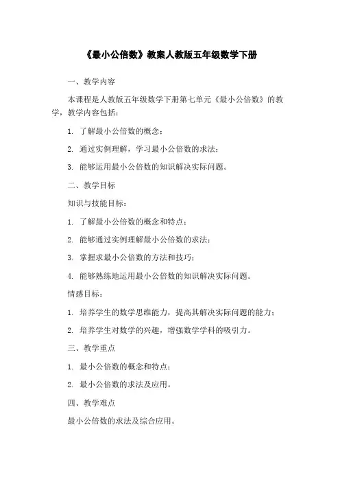 《最小公倍数》教案人教版五年级数学下册
