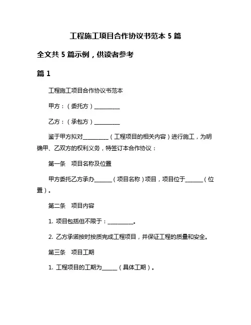 工程施工项目合作协议书范本5篇