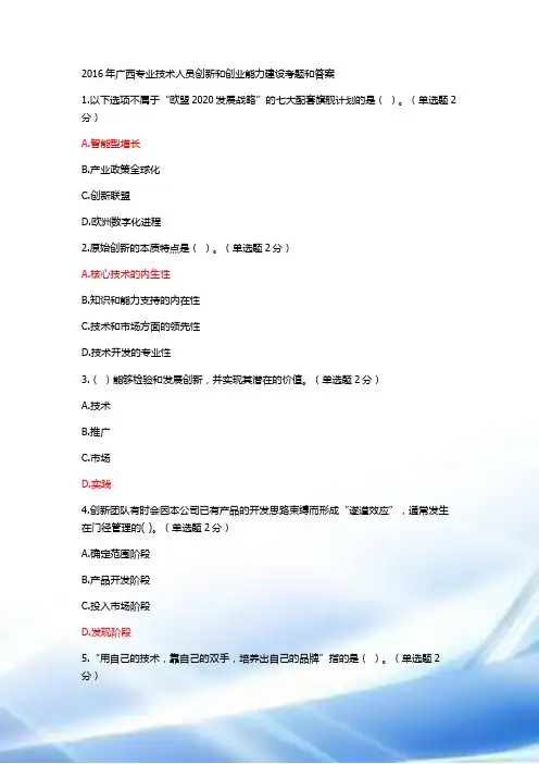 2016年广西专业技术人员创新与创业能力建设考题与答案2套-98分+96分
