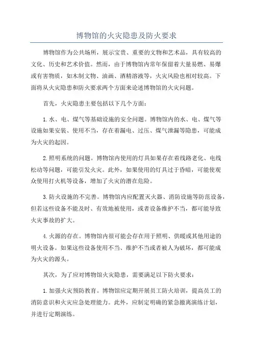 博物馆的火灾隐患及防火要求