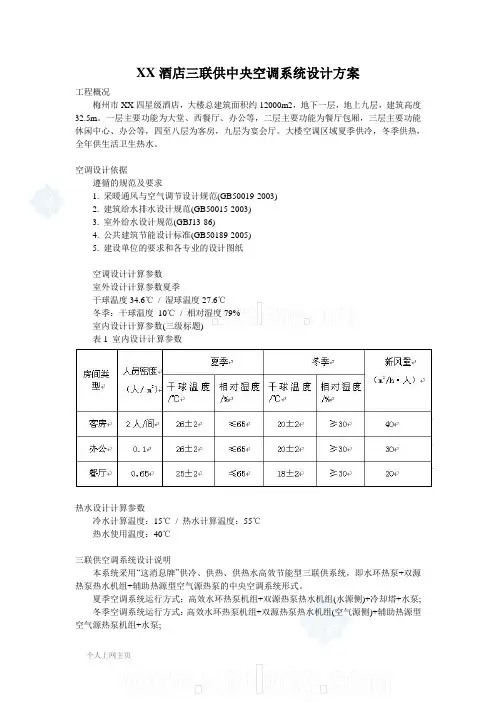 梅州某酒店三联供中央空调系统设计方案