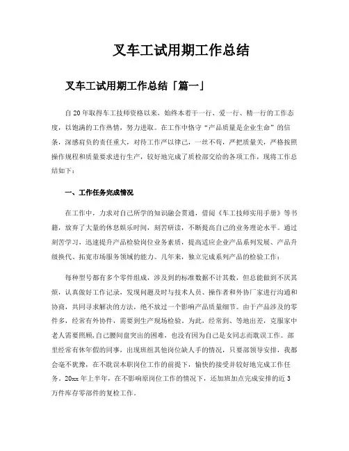 叉车工试用期工作总结