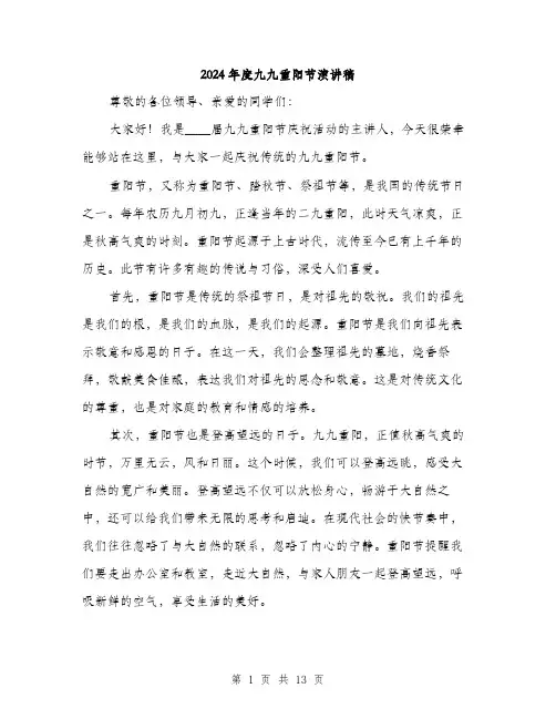 2024年度九九重阳节演讲稿（6篇）