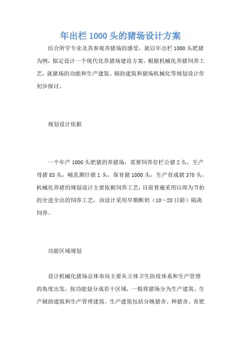 年出栏1000头的猪场设计方案