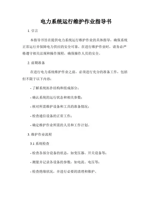 电力系统运行维护作业指导书