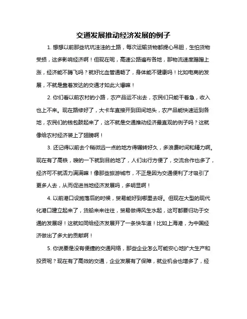 交通发展推动经济发展的例子