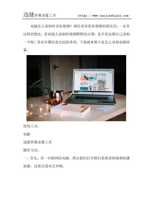 电脑怎么录制抖音短视频 怎么录制电脑屏幕