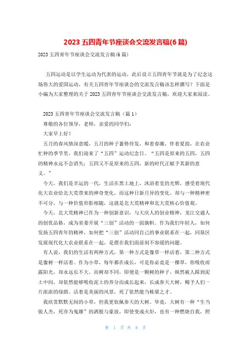 2023五四青年节座谈会交流发言稿(6篇)