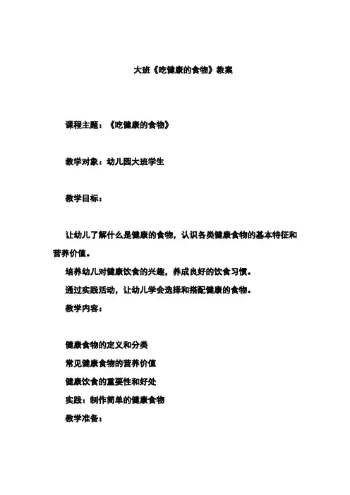 大班《吃健康的食物》教案