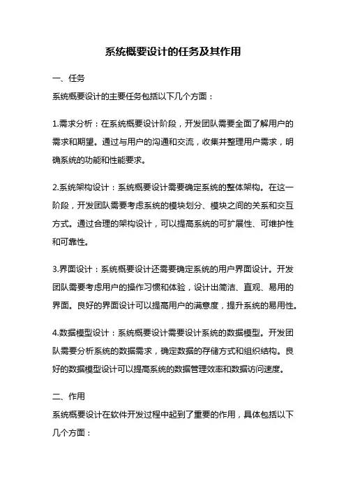 系统概要设计的任务及其作用