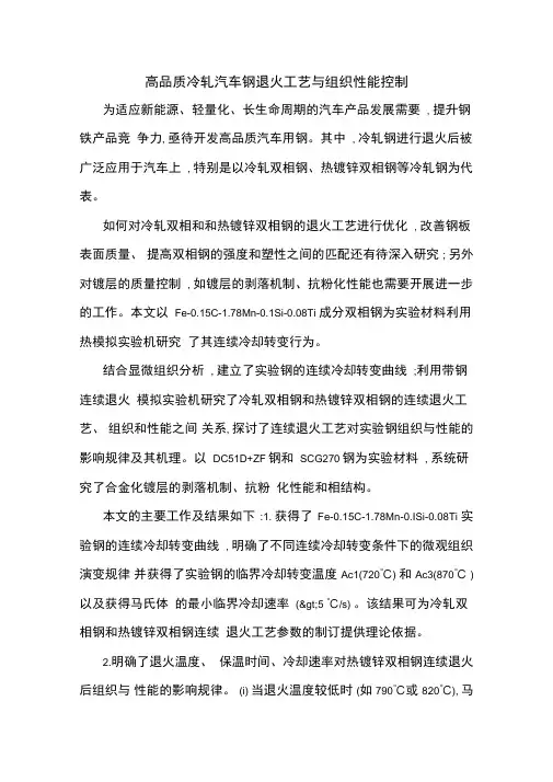 高品质冷轧汽车钢退火工艺与组织性能控制