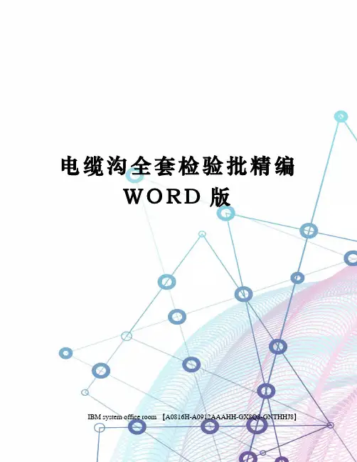 电缆沟全套检验批精编WORD版