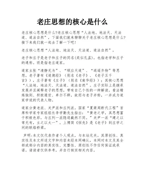 老庄思想的核心是什么