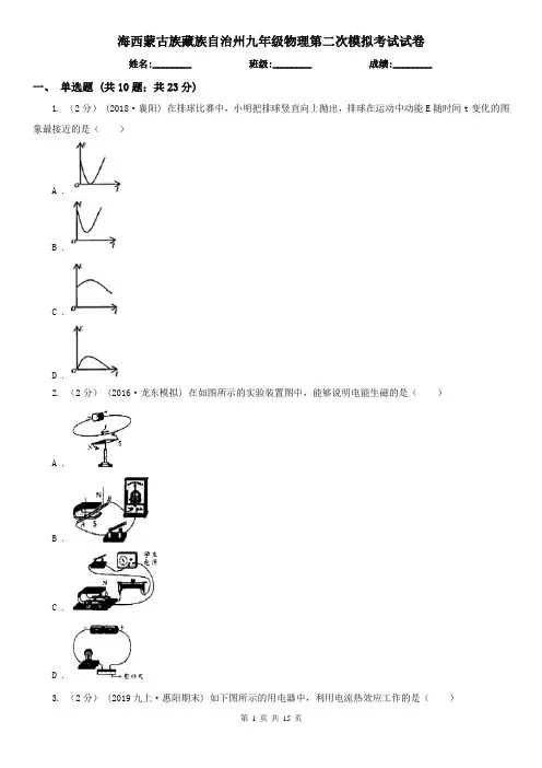 海西蒙古族藏族自治州九年级物理第二次模拟考试试卷