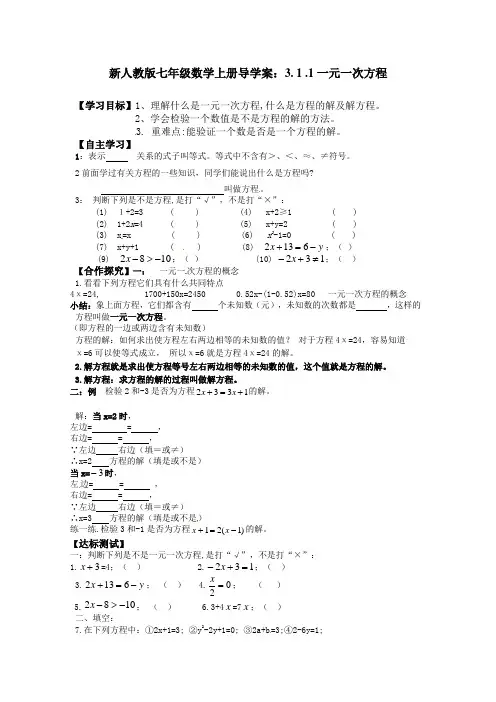 新人教版七年级数学上册导学案：3. 1 .1一元一次方程