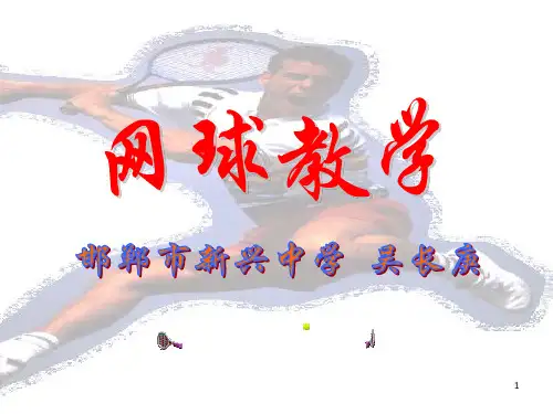 网球的教学课件.ppt