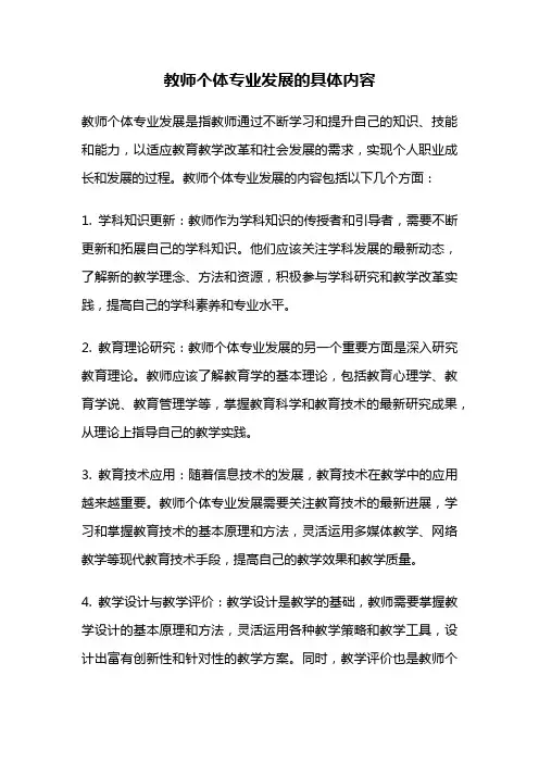 教师个体专业发展的具体内容