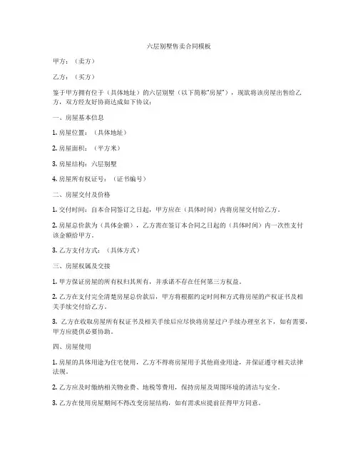 六层别墅售卖合同模板