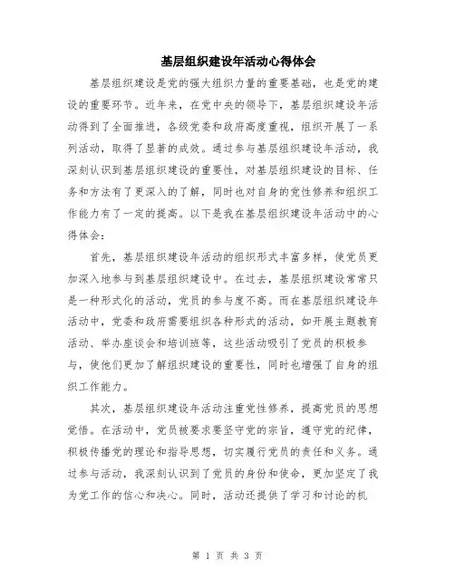 基层组织建设年活动心得体会