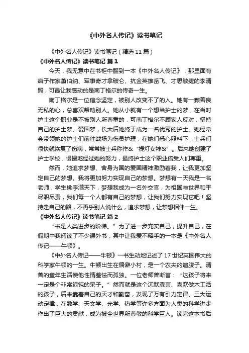 《中外名人传记》读书笔记（精选11篇）