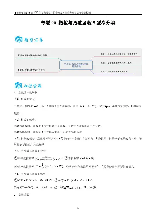 专题6 指数与指数函数5题型分类-备战2025年高考数学一轮专题复习全套考点突破和专题检测(原卷版)