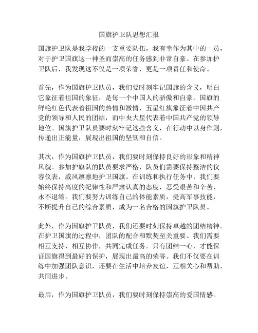 国旗护卫队思想汇报