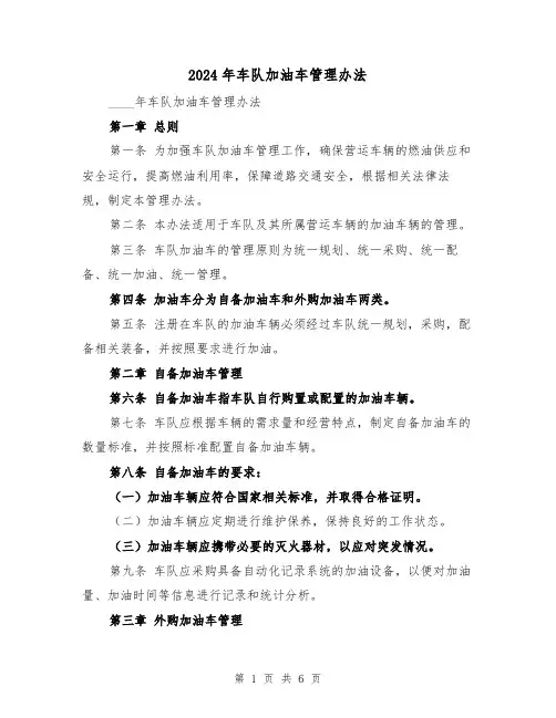2024年车队加油车管理办法（3篇）