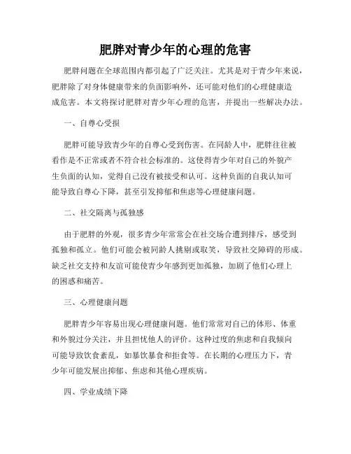 肥胖对青少年的心理的危害