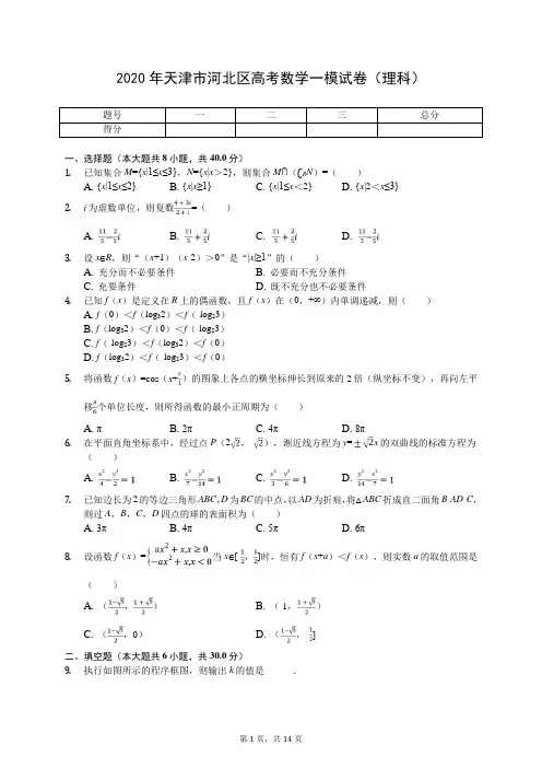 2020年天津市河北区高考数学一模试卷(理科)(有答案解析)