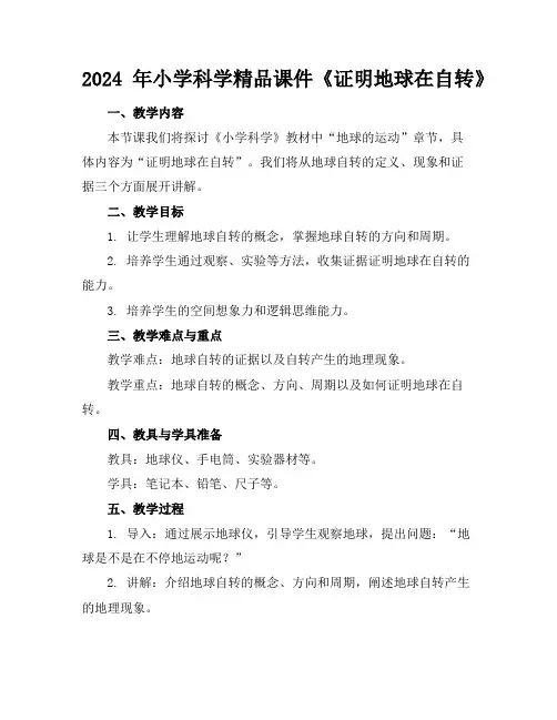 2024年小学科学精品课件《证明地球在自转》