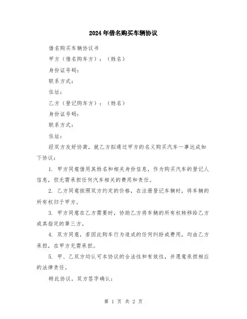 2024年借名购买车辆协议