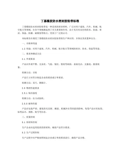 丁基橡胶防水密封胶粘带标准