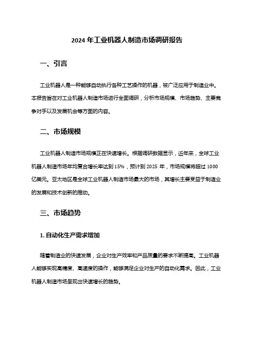 2024年工业机器人制造市场调研报告